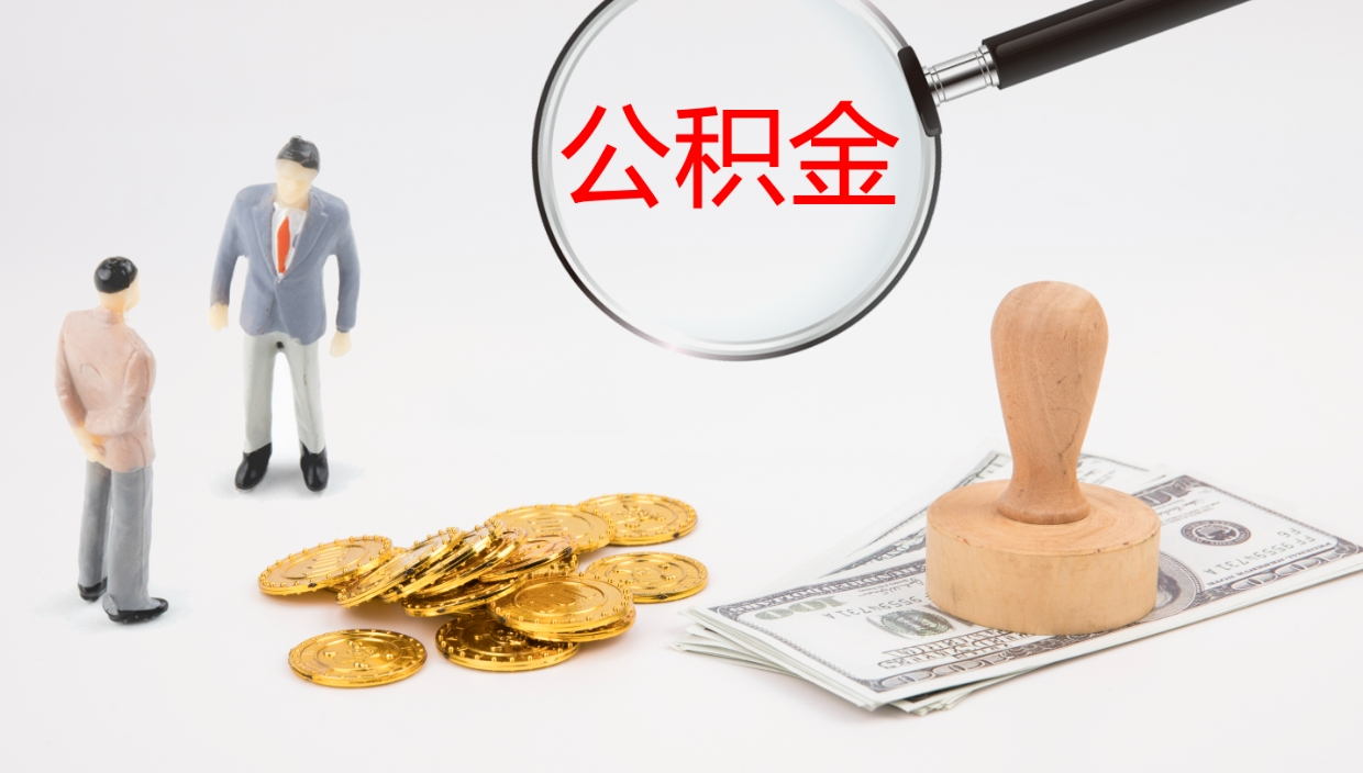 江山公积金小额提取（小额公积金提取中介费用）